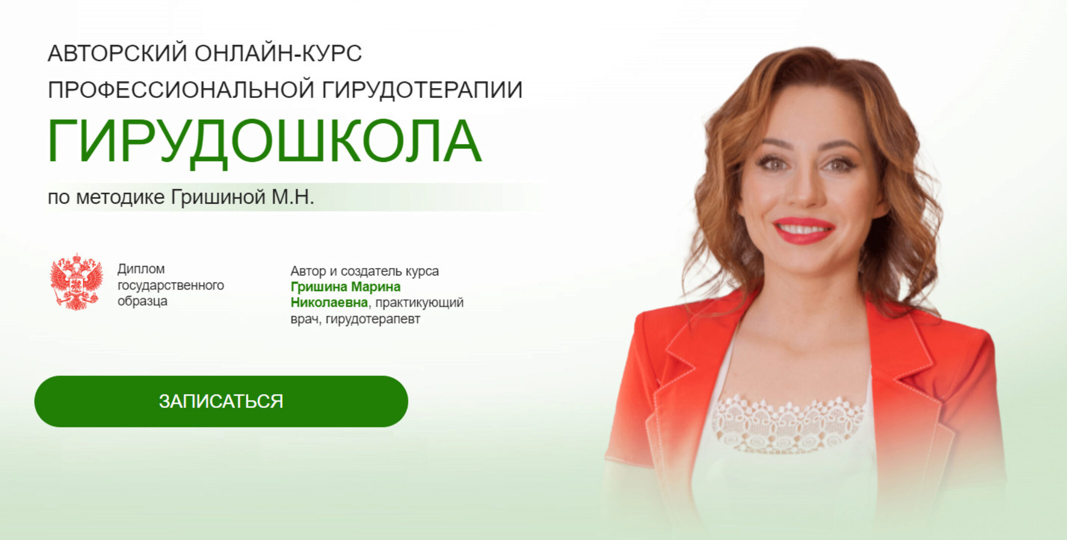 Авторский онлайн-курс профессиональной гирудотерапии Гирудошкола по методике Гришиной. Тариф Простой (Марина Гришина)