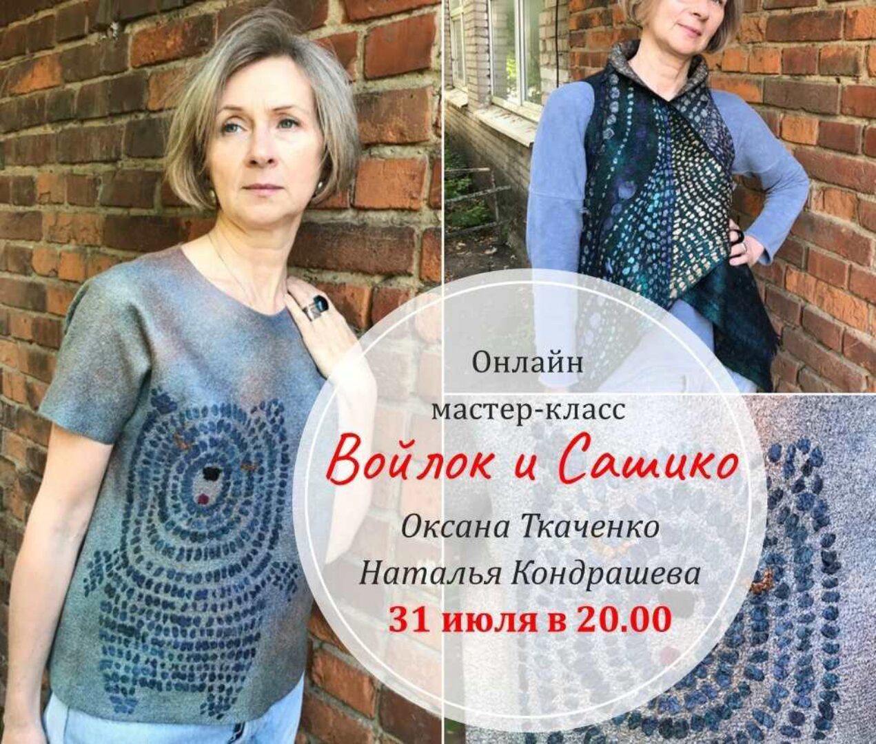 Войлок и скромное обаяние сашико (Оксана Ткаченко, Наталья Кондрашева)