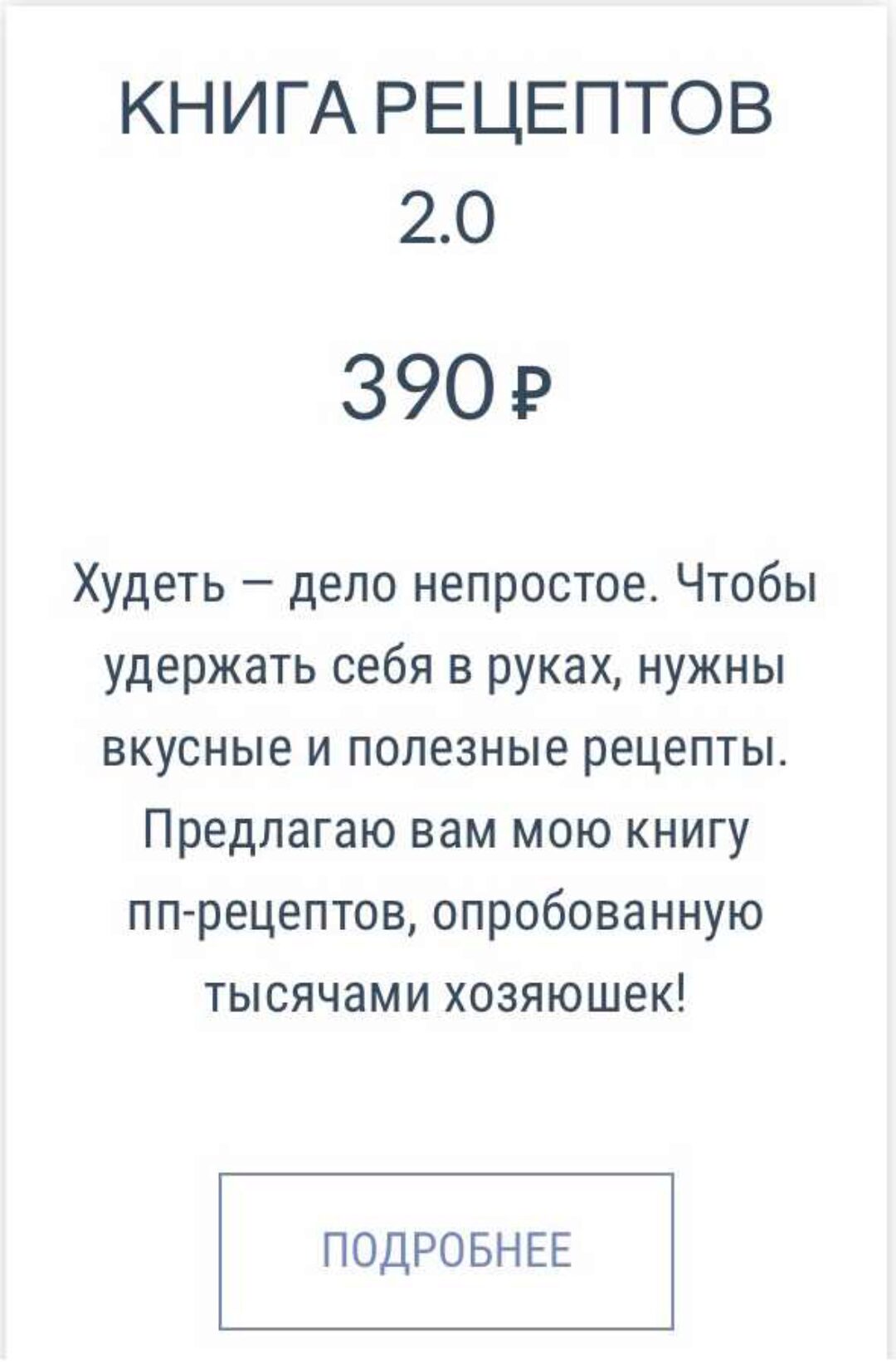 Книга рецептов 2.0 (Елена Ионова)