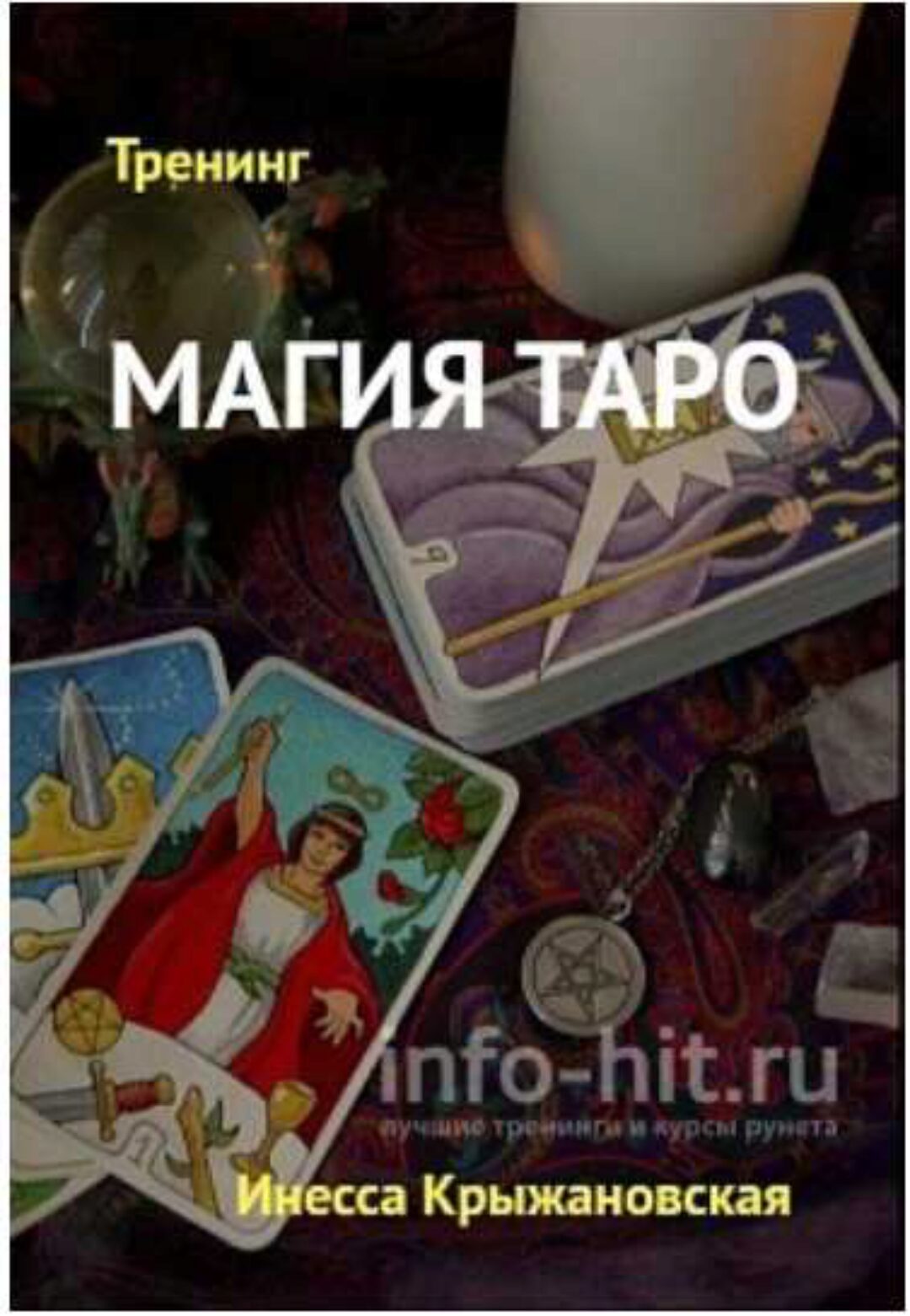 Магия Таро (Инесса Крыжановская)