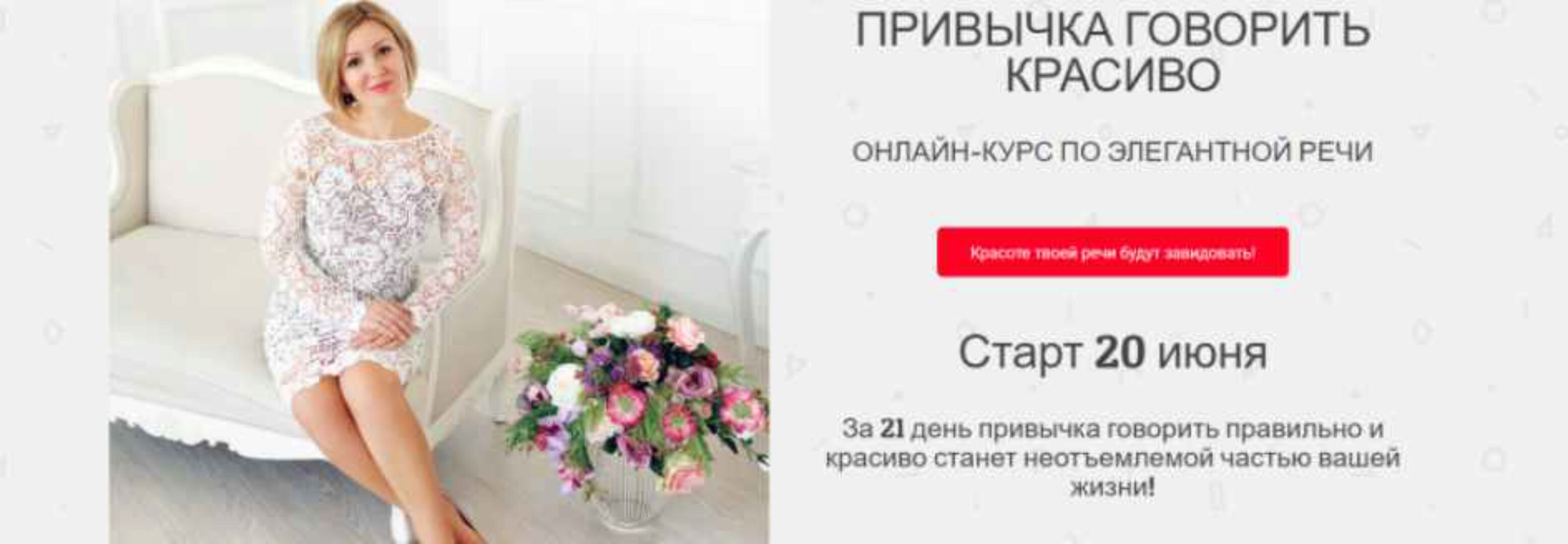 Привычка говорить красиво. Тариф  Лайт  (Надежда Трофимова)