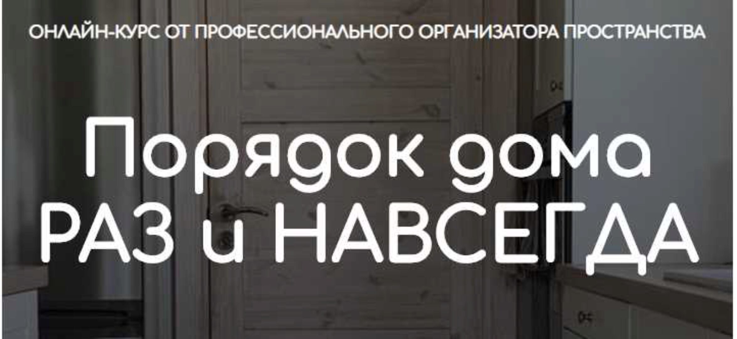 Порядок дома раз и навсегда. Тариф - Самостоятельный (Ксения Силиневич)