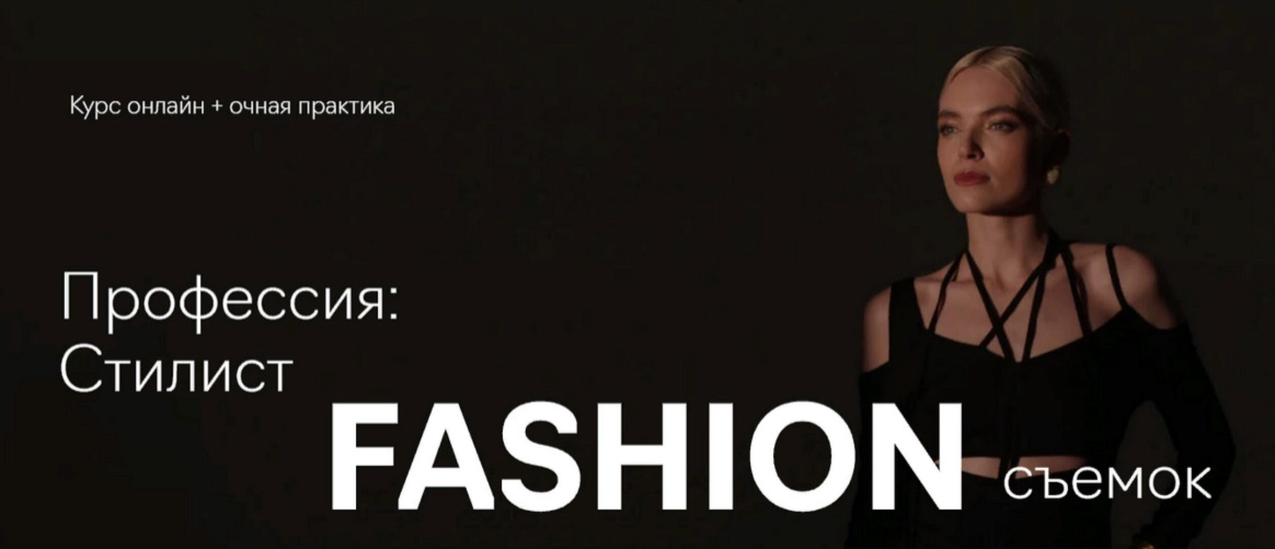 [Fashion Factory School] Профессия: стилист fashion-съёмок