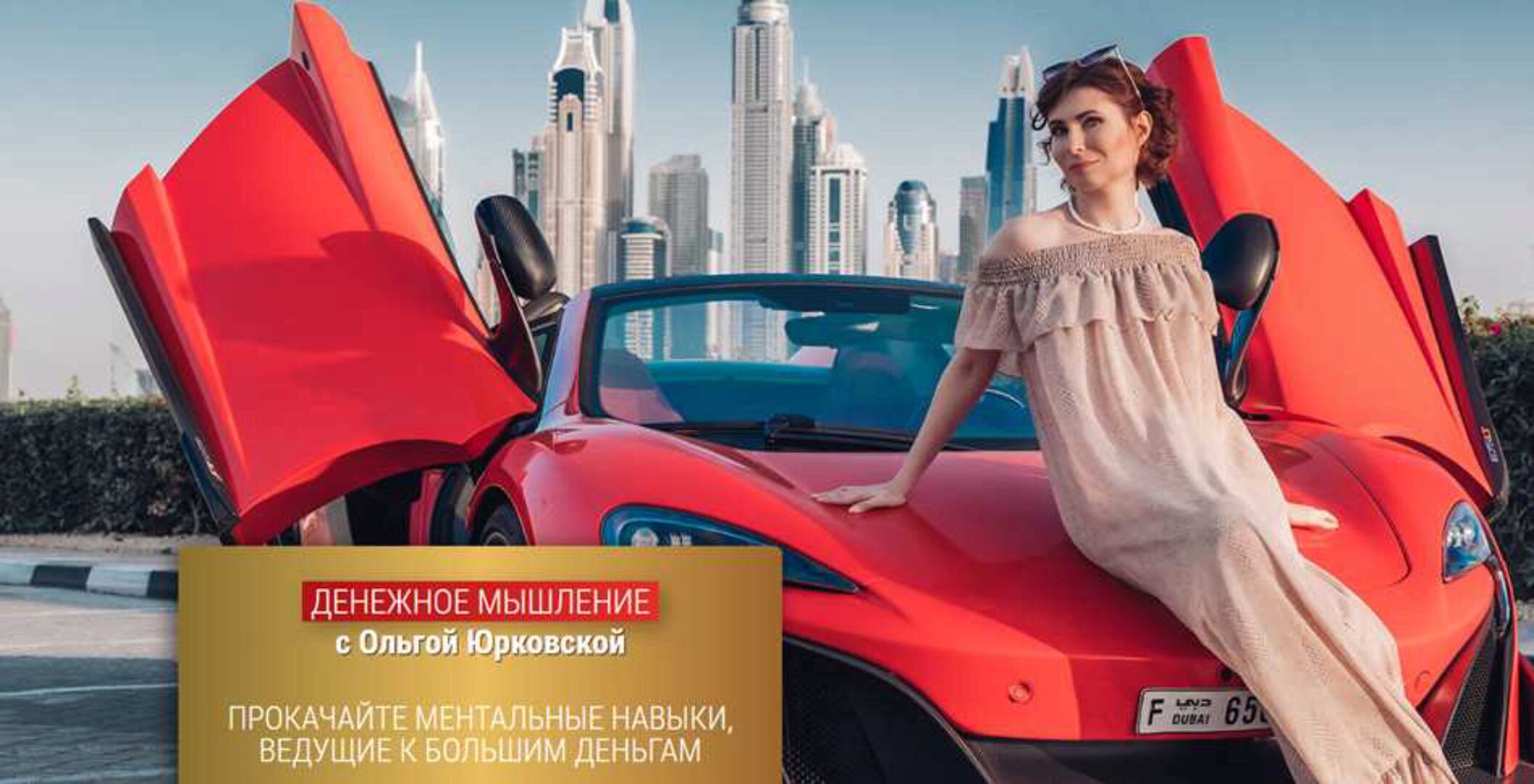 Денежное мышление. Тариф «Продвинутый» (Ольга Юрковская)