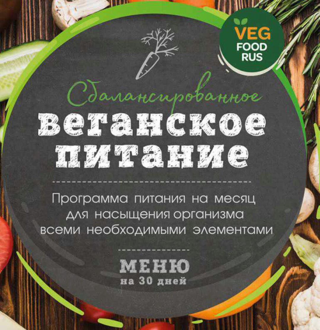 Сбалансированная веганская программа питания (Veglifeway)