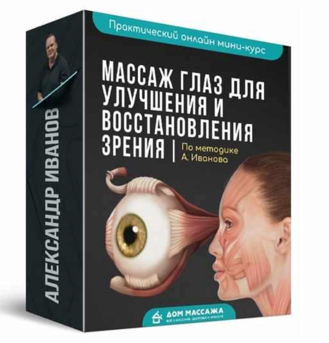 Массаж глаз для улучшения и восстановления зрения (Александр Иванов)