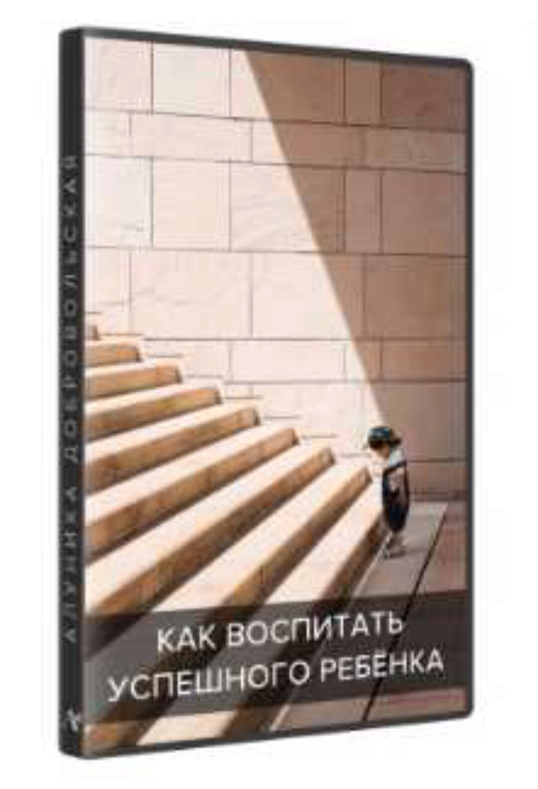 Как воспитать успешного ребенка (Алуника Добровольская)
