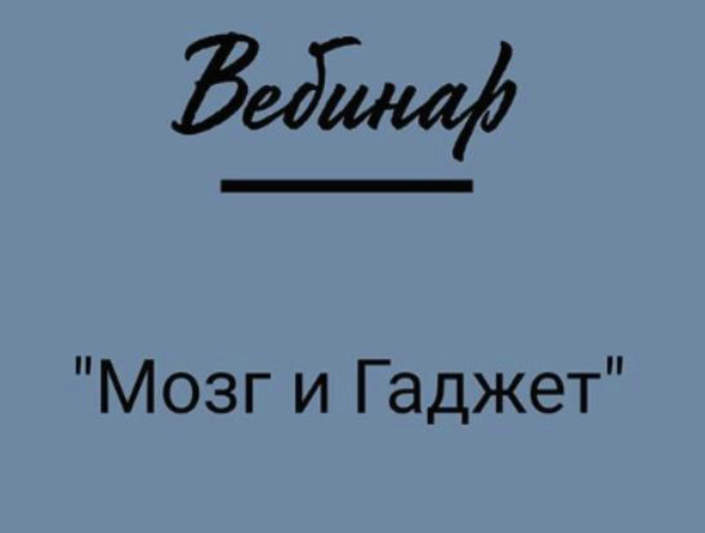 Мозг и гаджет (Салима Саиди)