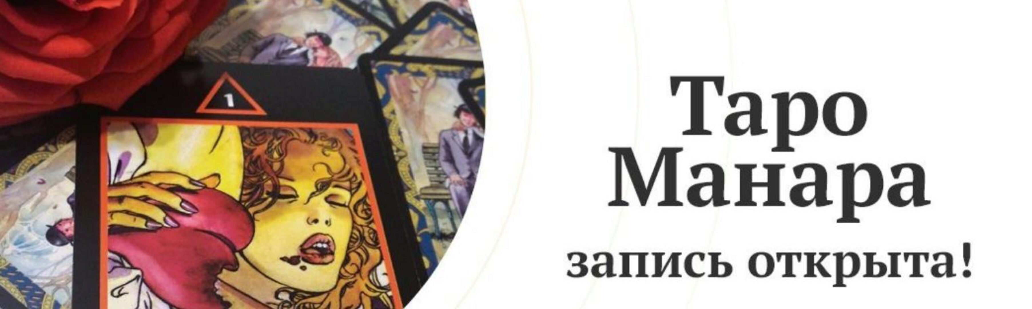 Таро Манара: Сценарий любви (Любовь Варго)