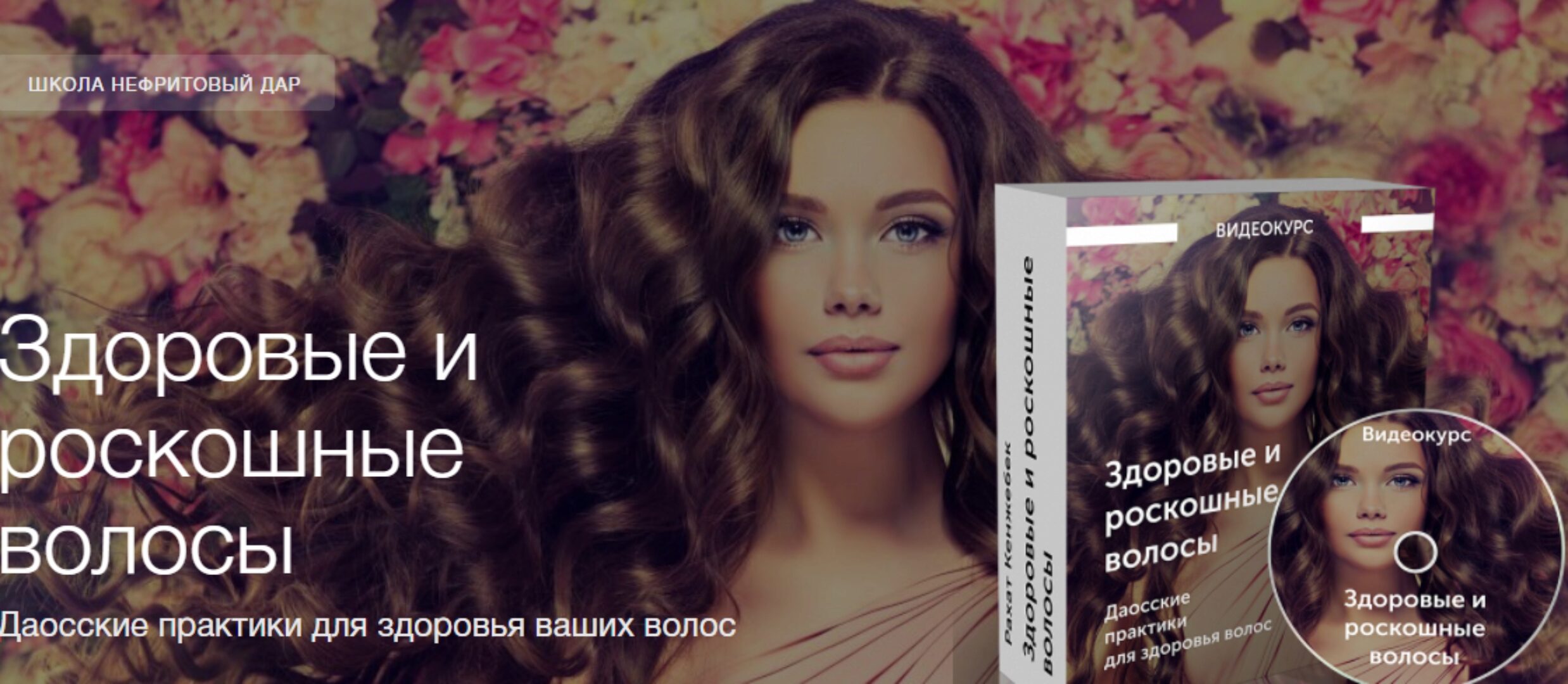 [Школа Нефритовый дар]  Здоровые и роскошные волосы (Рахат Кенжебек)