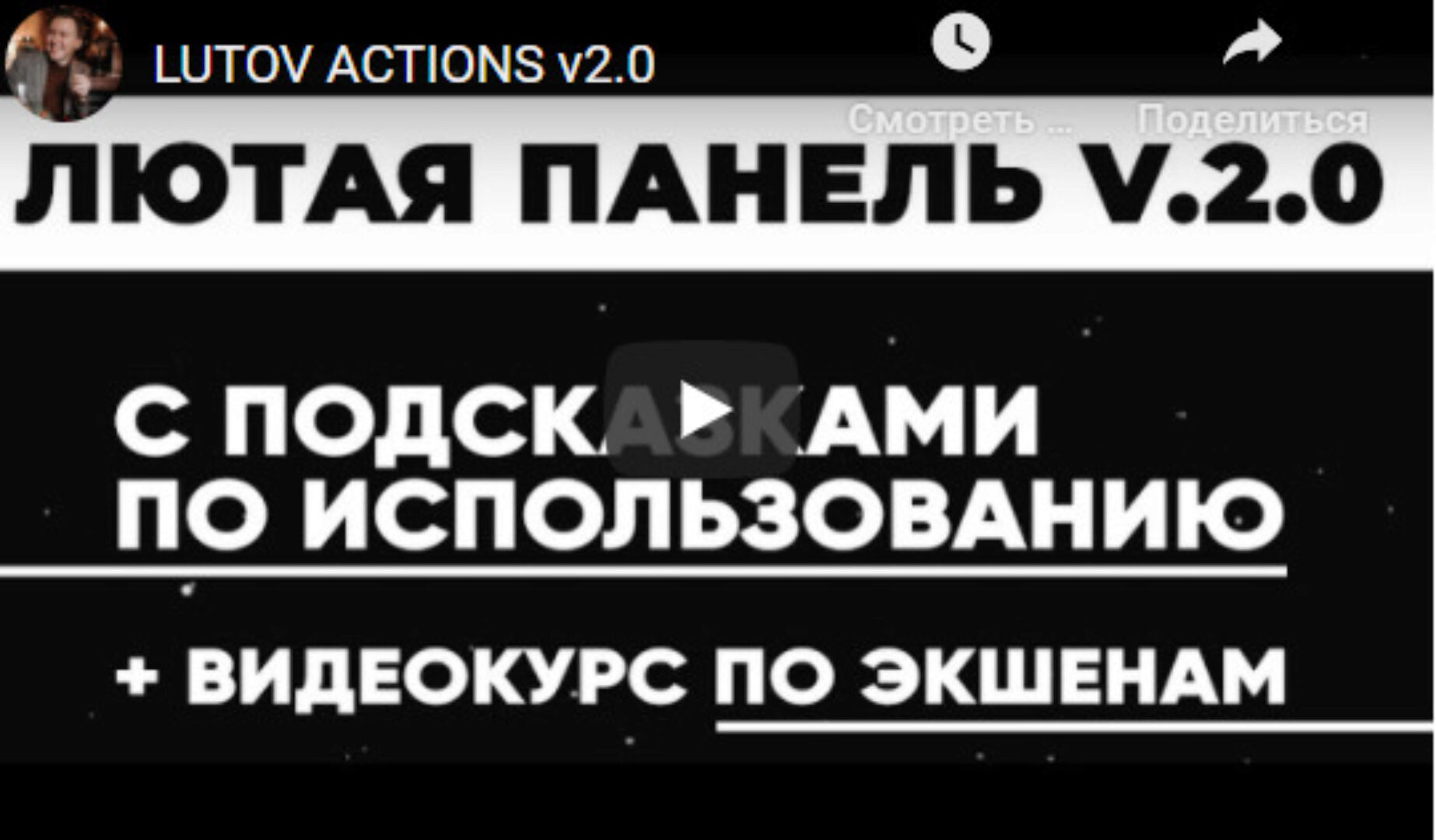 Экшены для быстрой ретуши «Лютая панель версия 2.0» (Владимир Лютов)