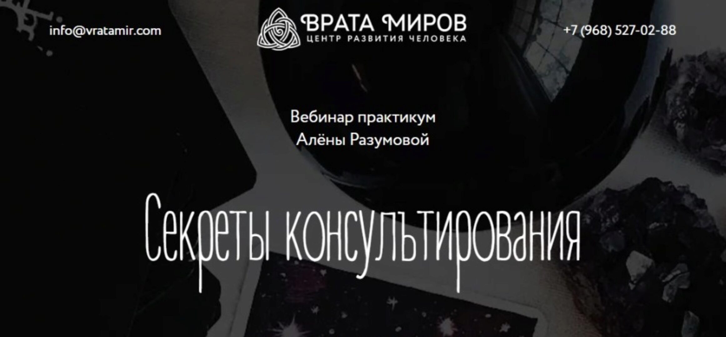 [Врата Миров] Секреты консультирования (Алёна Разумова)
