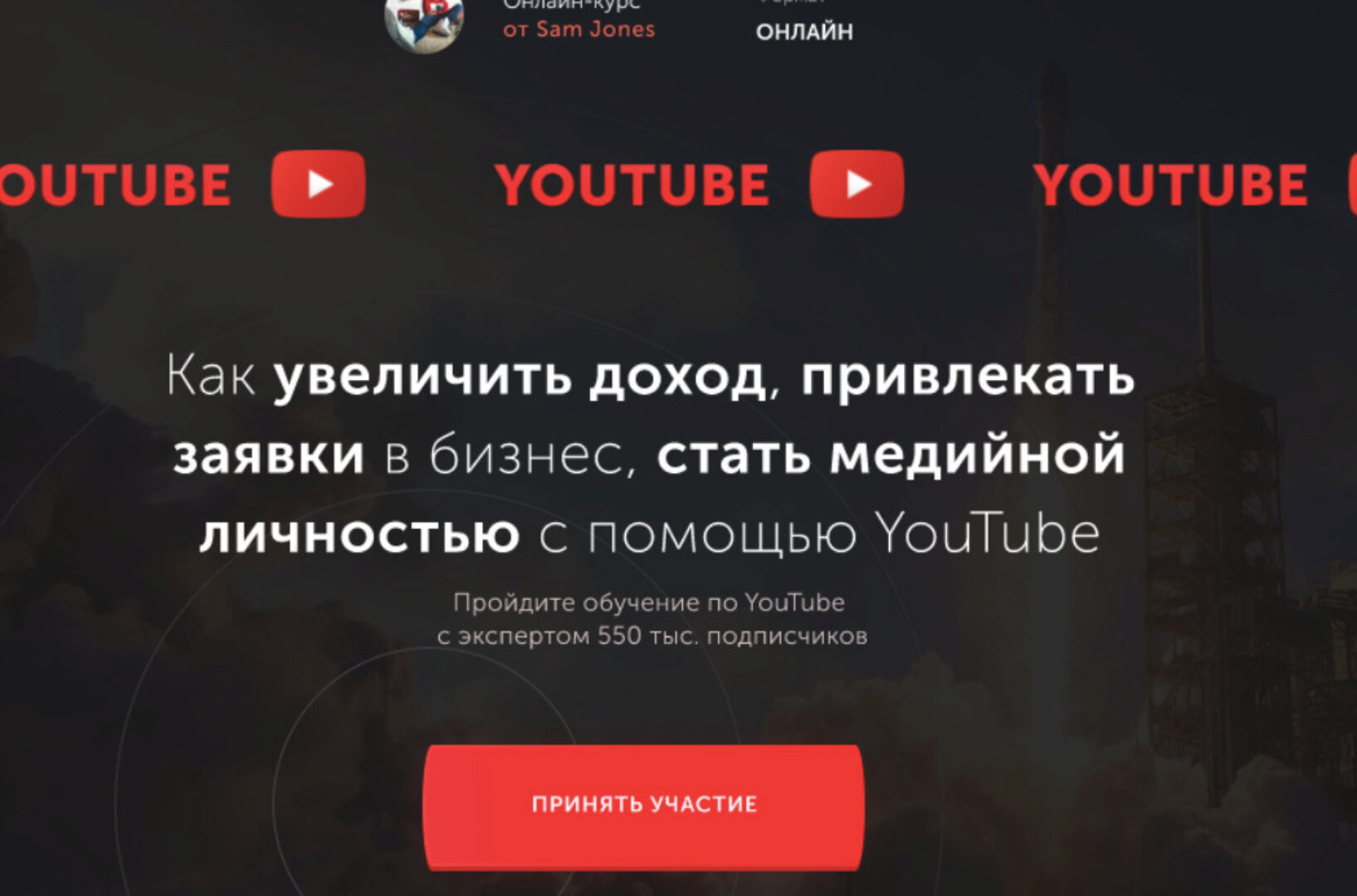 [Sam Jones]  Курс по YouTube. Тариф Стандарт  (sjones.inc)
