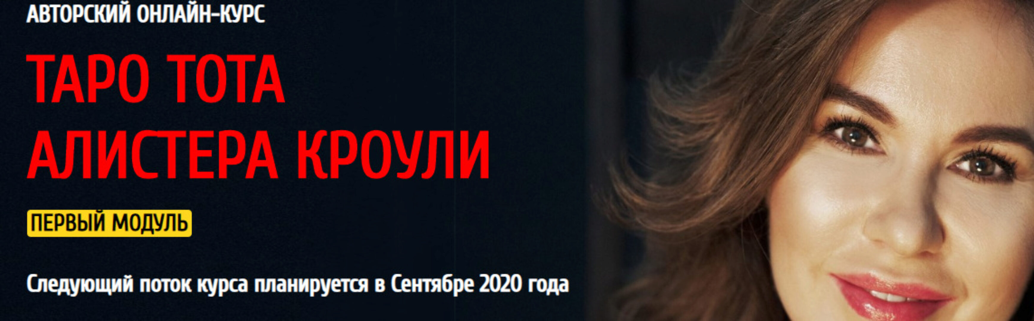 [Arcanum] Авторский курс Таро Тота Алистера Кроули 2020 (3/4) (Ольга Семишина)