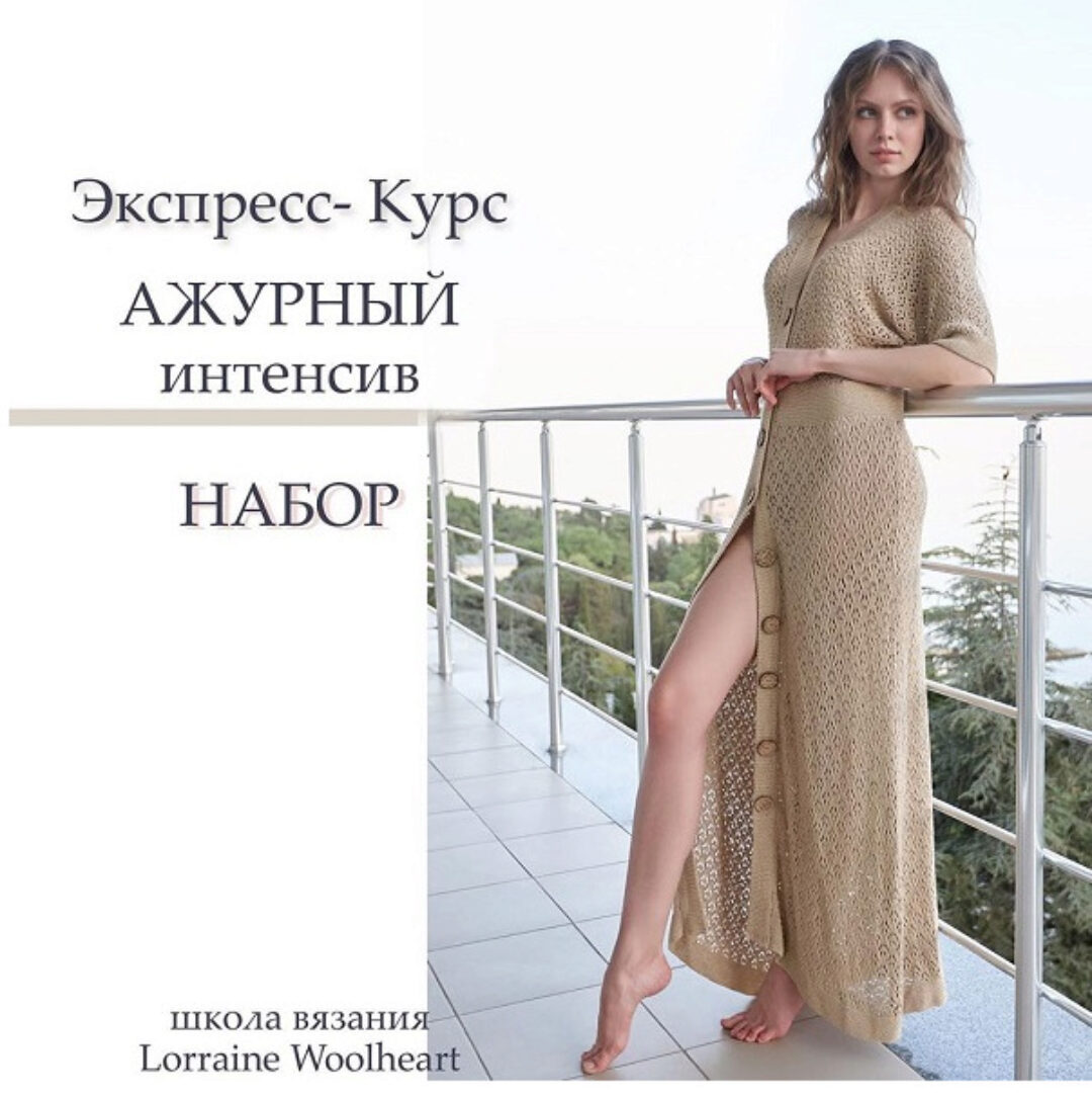 [Машинное вязание] Ажурный интенсив (Lorraine Woolheart)