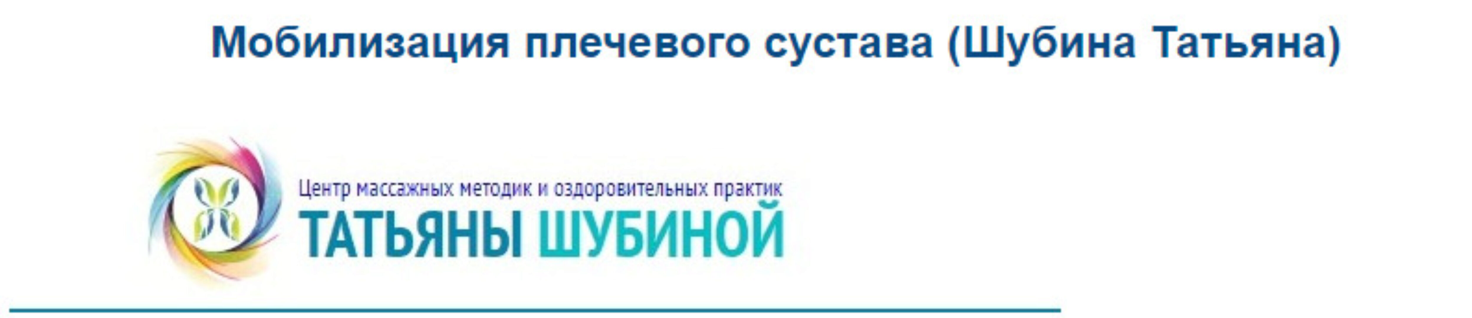 Мобилизация плечевого сустава (Шубина Татьяна)