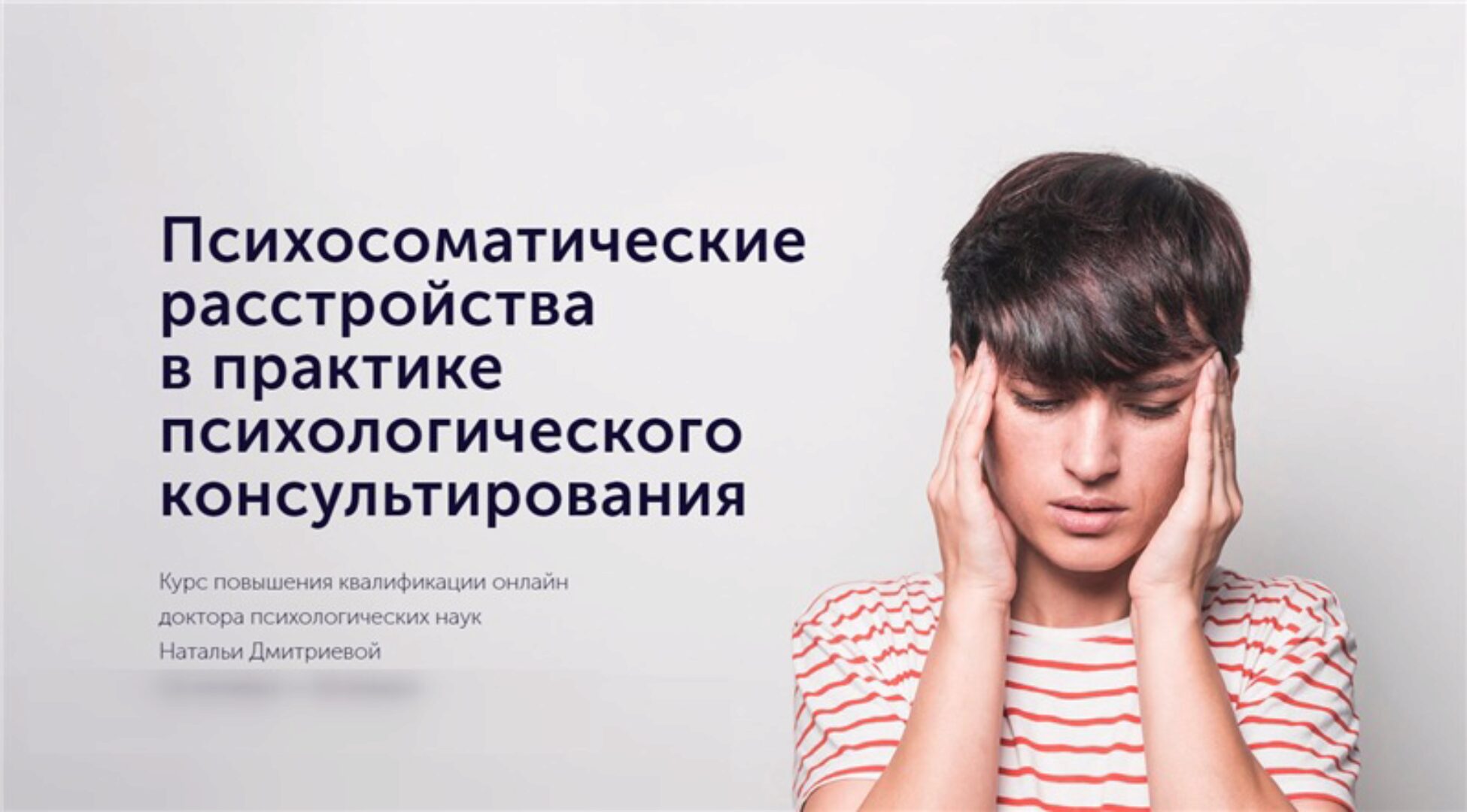 Психосоматические расстройства в практике психологического консультирования (Наталья Дмитриева)