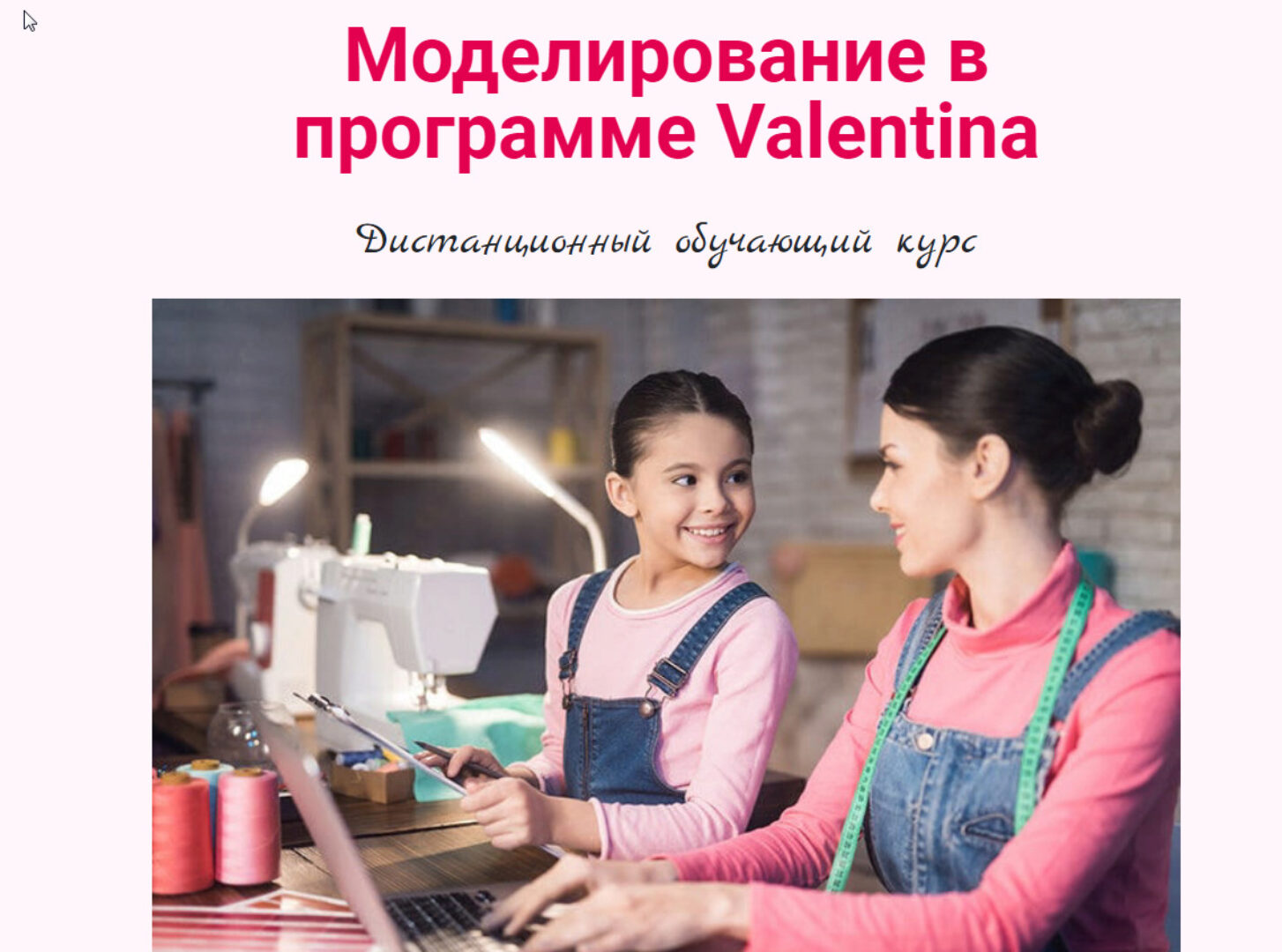 Моделирование в программе Valentina (Ольга Маризина)