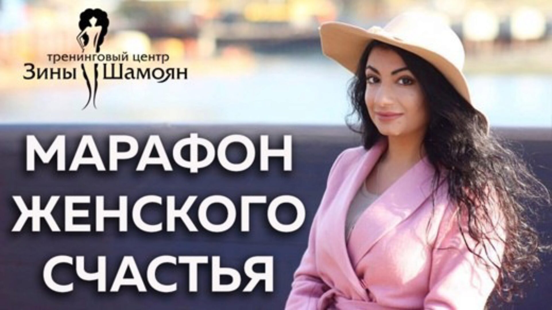 [Тренинговый Центр Зины Шамоян] Раскрой свою природную женственность  (Зина Шамоян)