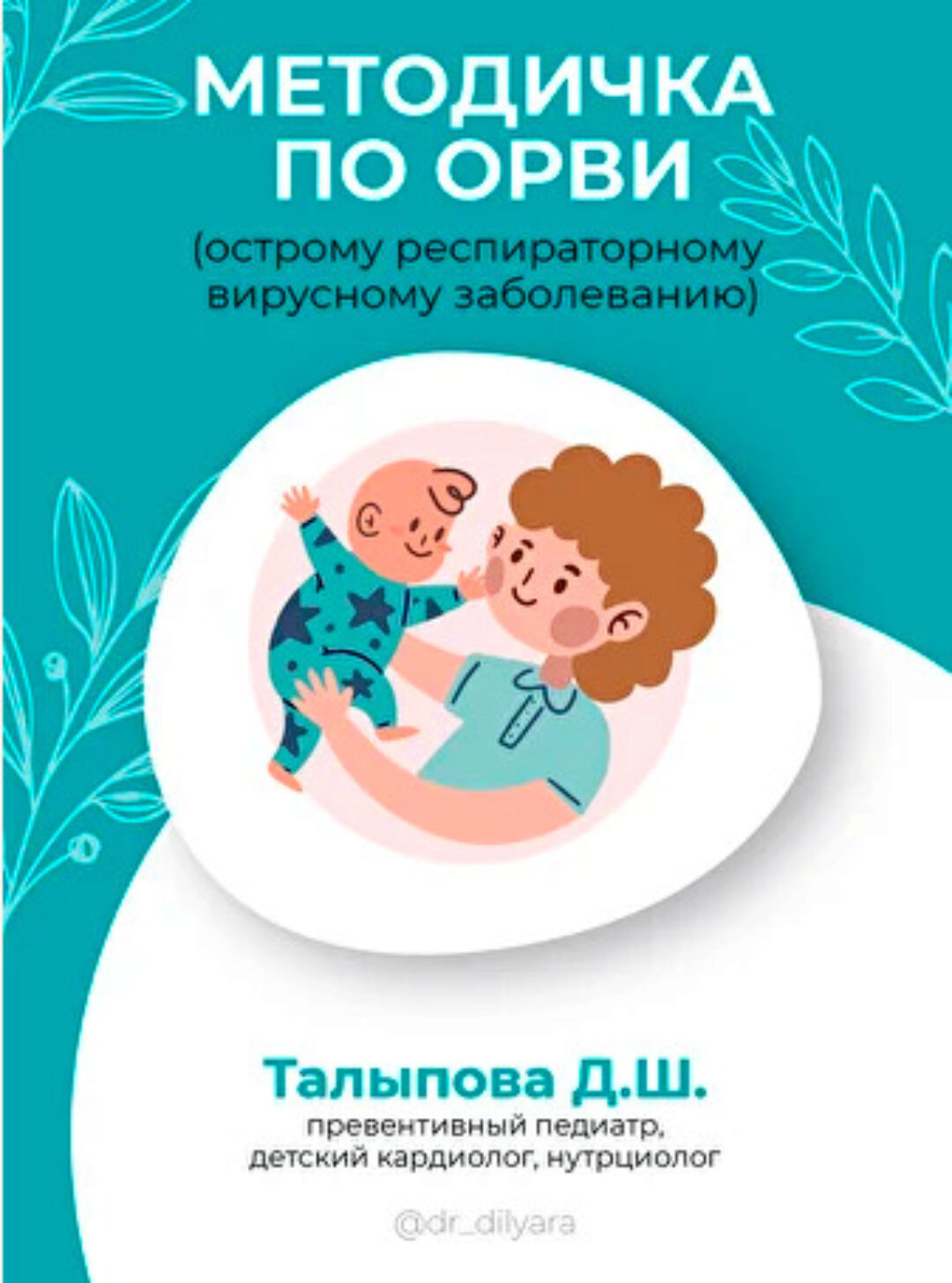 Методичка по ОРВИ (Диляра Талыпова)