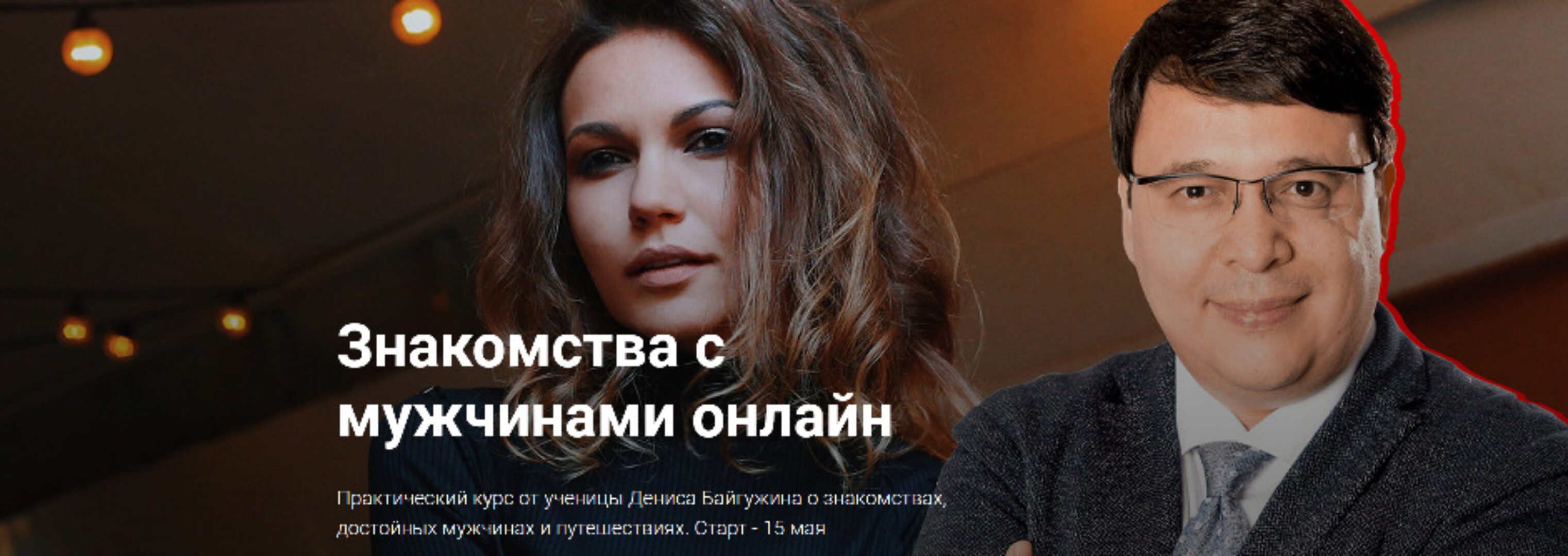 Знакомства с мужчинами онлайн (Светлана Володина)