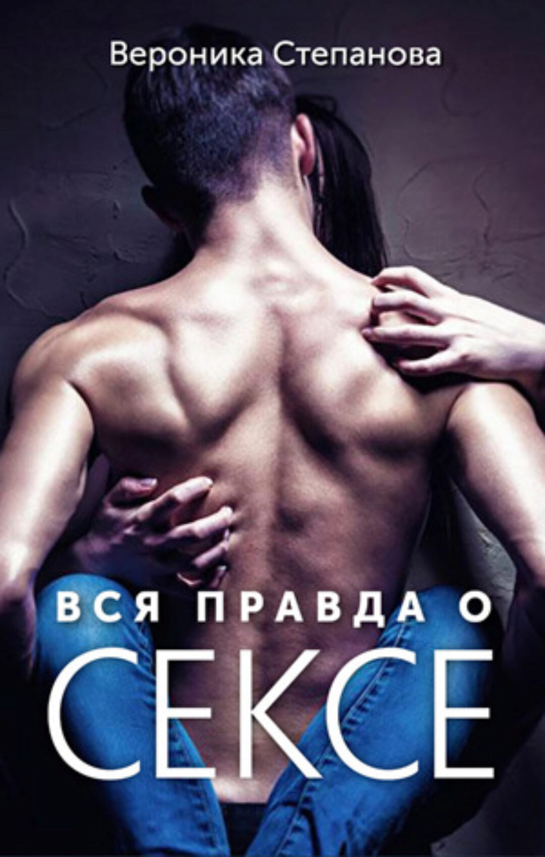 Книга Библия секса. Вся правда о сексе (Вероника Степанова)