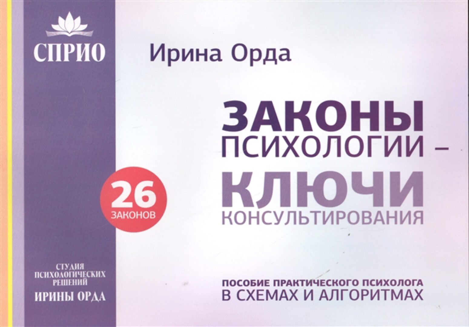 Законы психологии - ключи консультирования (Ирина Орда)