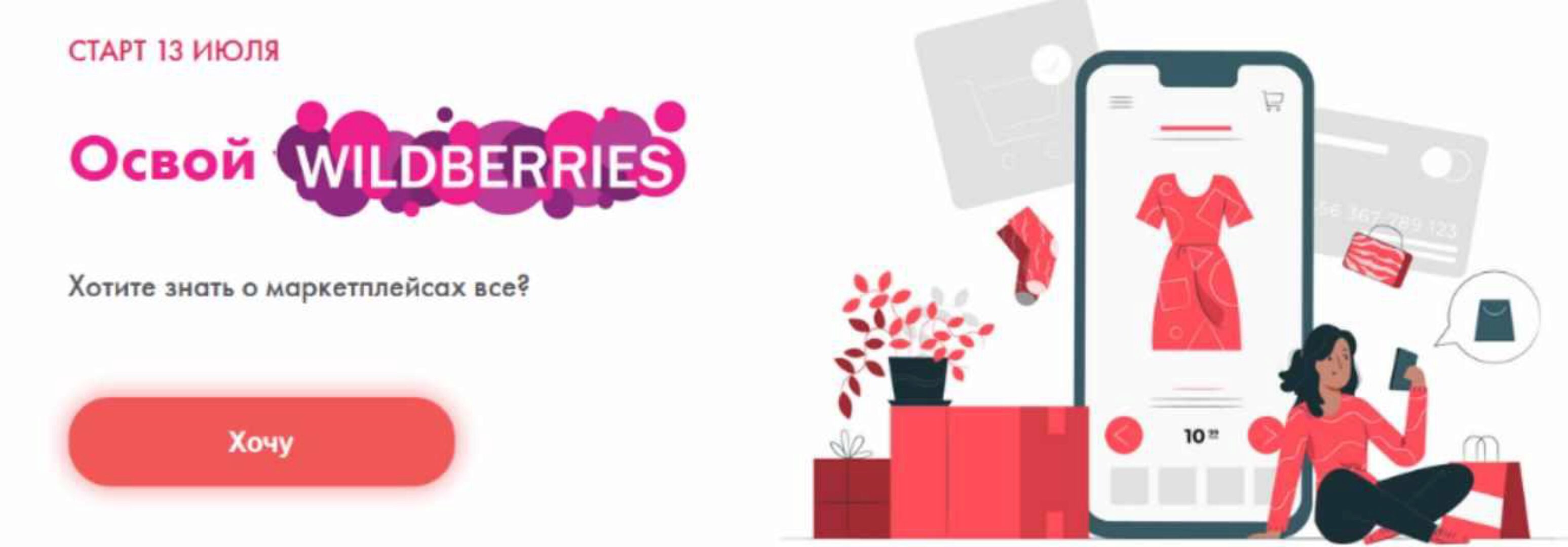 Освой wildberries. Тариф Хочу на wildberries (Алина Рязанова, Дарья Королева)