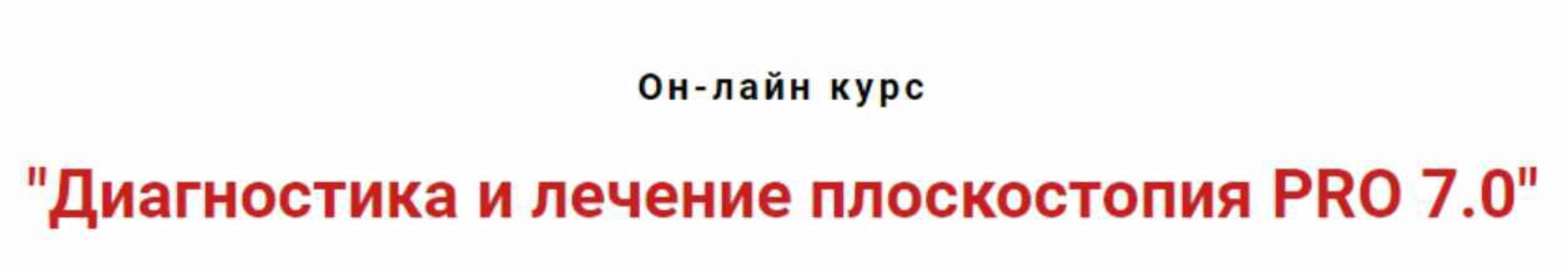 Диагностика и лечение плоскостопия PRO 7.0 (Игорь Атрощенко)