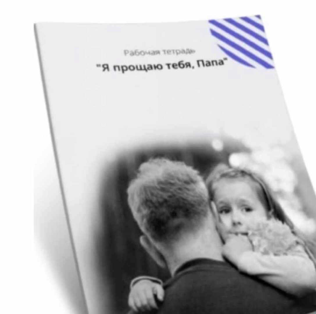 Рабочая тетрадь  Я прощаю тебя, Папа (Татьяна Лемешко)