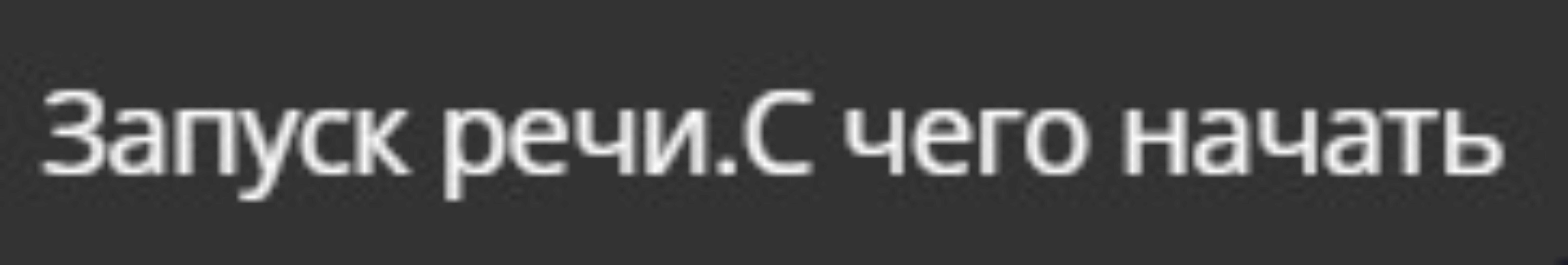 Запуск речи. С чего начать (annnakoss)
