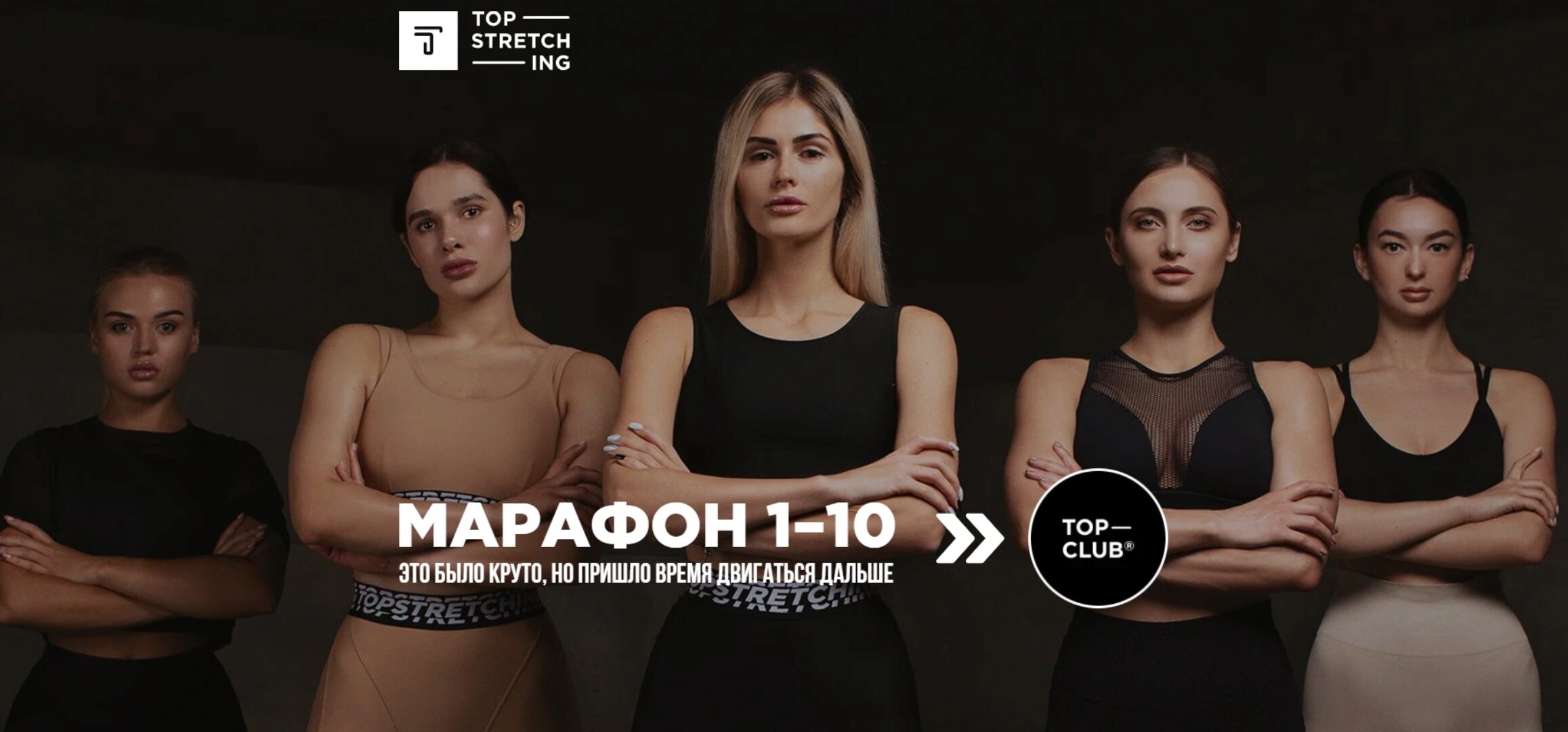 Марафон - 10. Путь к своему идеальному телу [Topstretching]