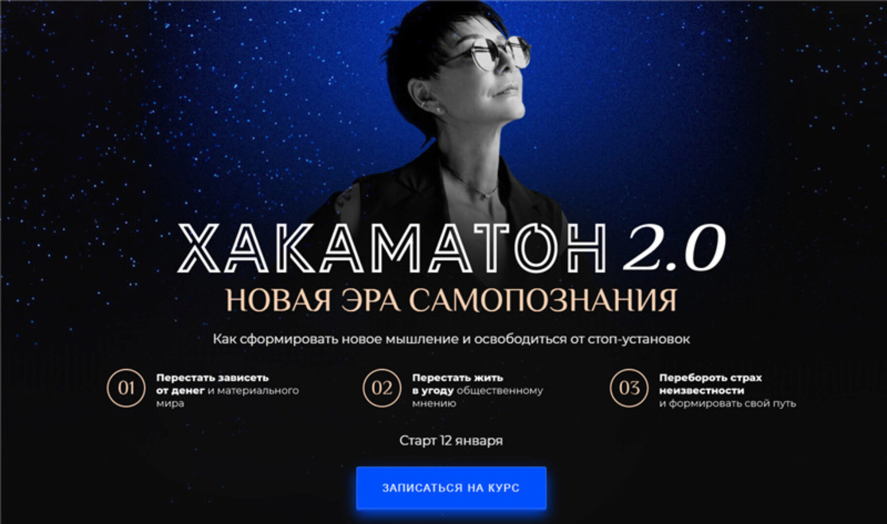 Хакаматон 2.0. Тариф Platinum. 2021 Январь (Ирина Хакамада)