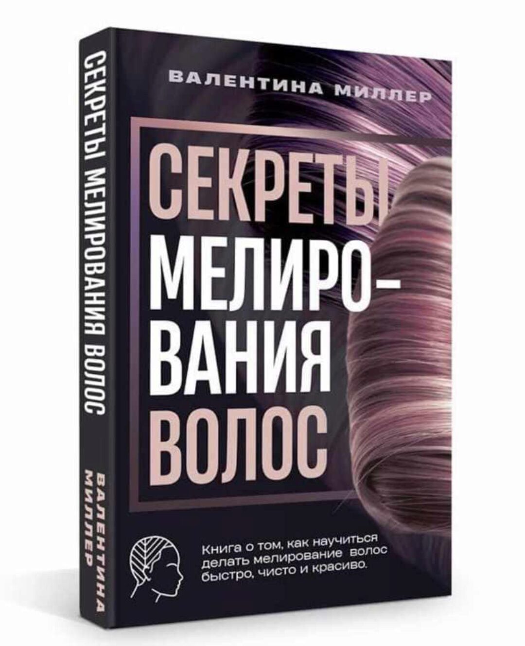 Секреты мелирование волос книга (Валентина Миллер)