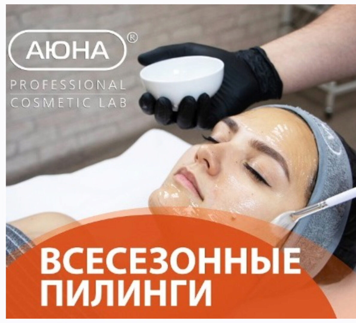 Всесезонные пилинги (Константин Фигловский)