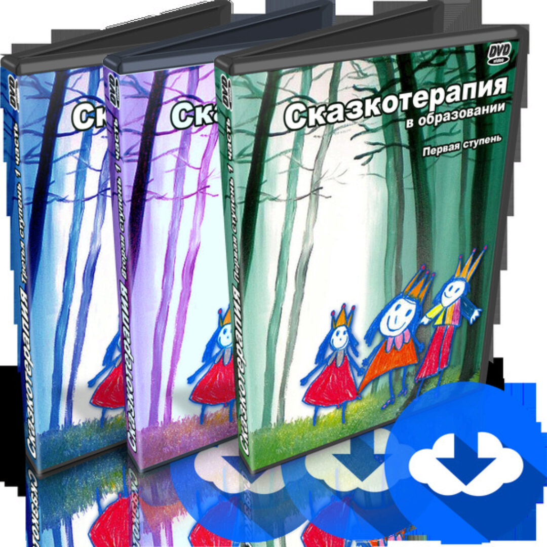 Сказкотерапия в образовании, в консультировании и бизнесе: 1, 2, и 3 ступень (Татьяна Грабенко)
