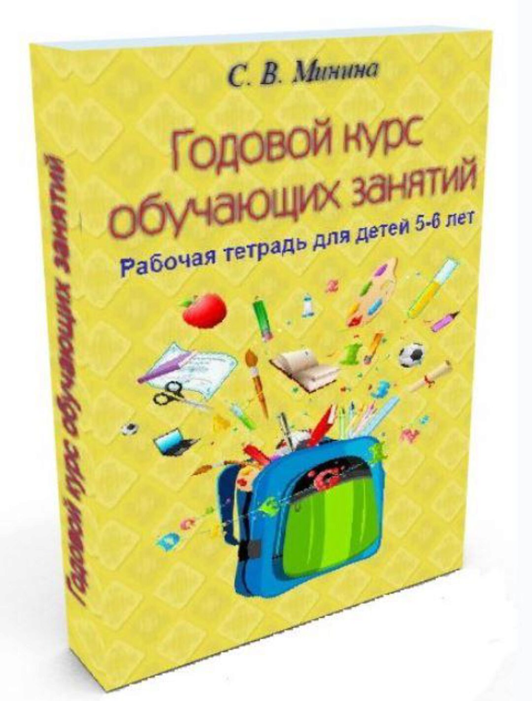 Годовой курс «Два года до школы» для детей 5-6 лет (Светлана Минина)