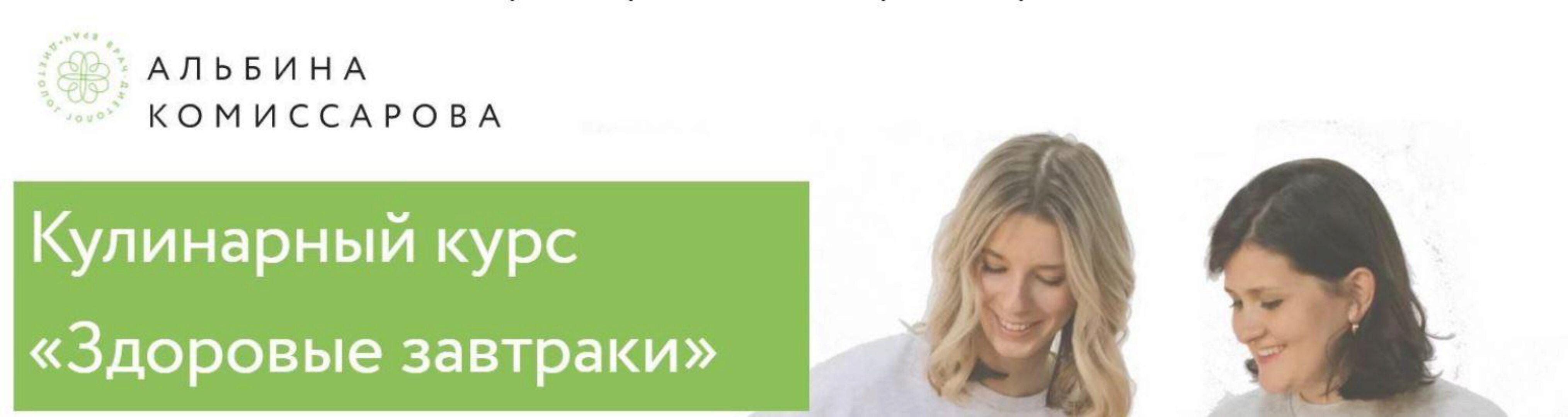 Здоровые завтраки (Альбина Комиссарова, Анна Орехова)