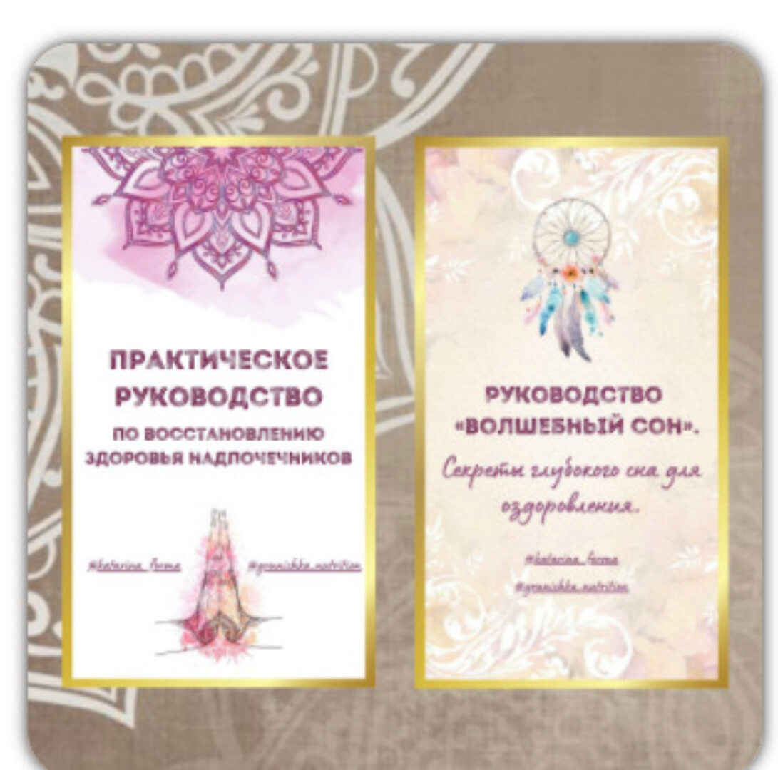 Практическое руководство по восстановлению здоровья надпочечников две части + Руководство «Волшебный сон».(Катерина Форма)