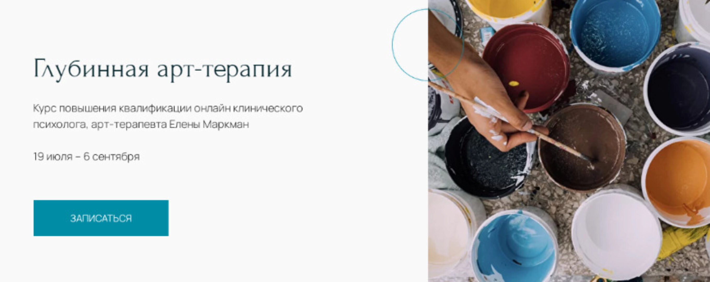 [Центр Метафора] Курс «Глубинная арт-терапия» (Елена Маркман)