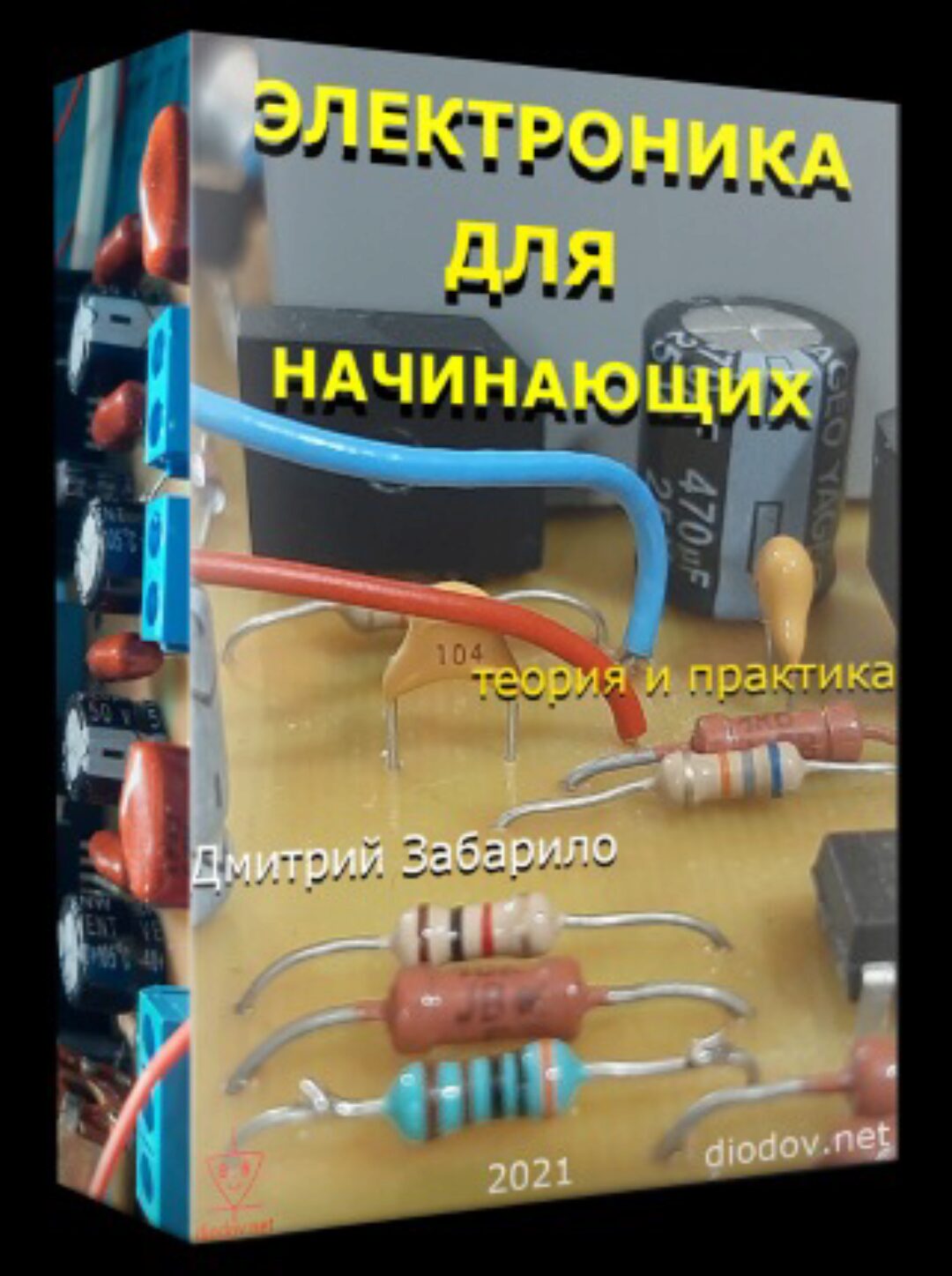 Электроника для начинающих 2021 (Дмитрий Забарило)