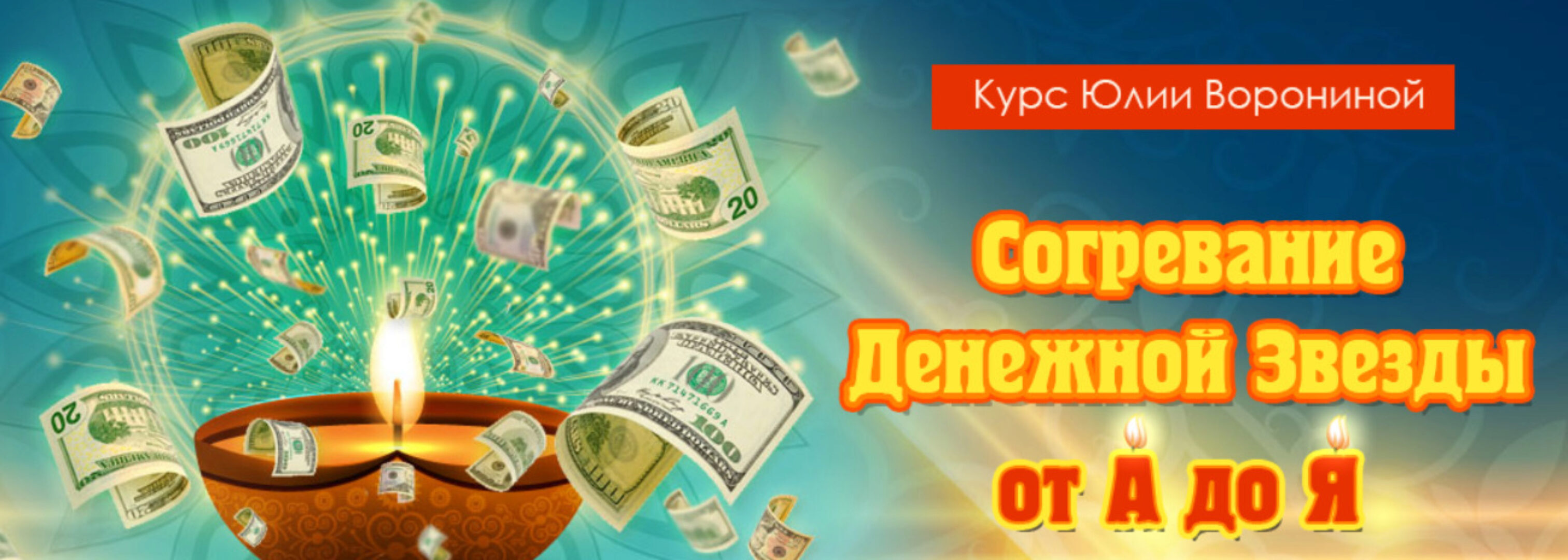 Согревание денежной звезды от А до Я (Юлия Воронина)