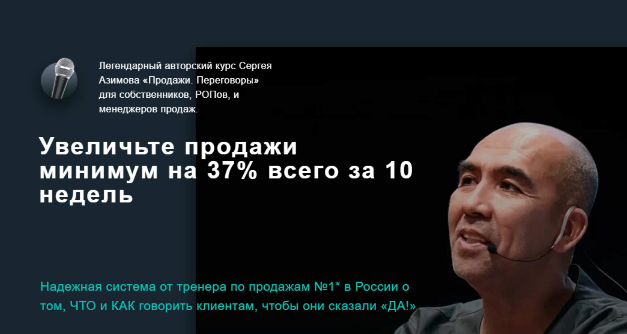 Продажи. Переговоры» для собственников, РОПов, и менеджеров продаж. 2021 (Сергей Азимов)