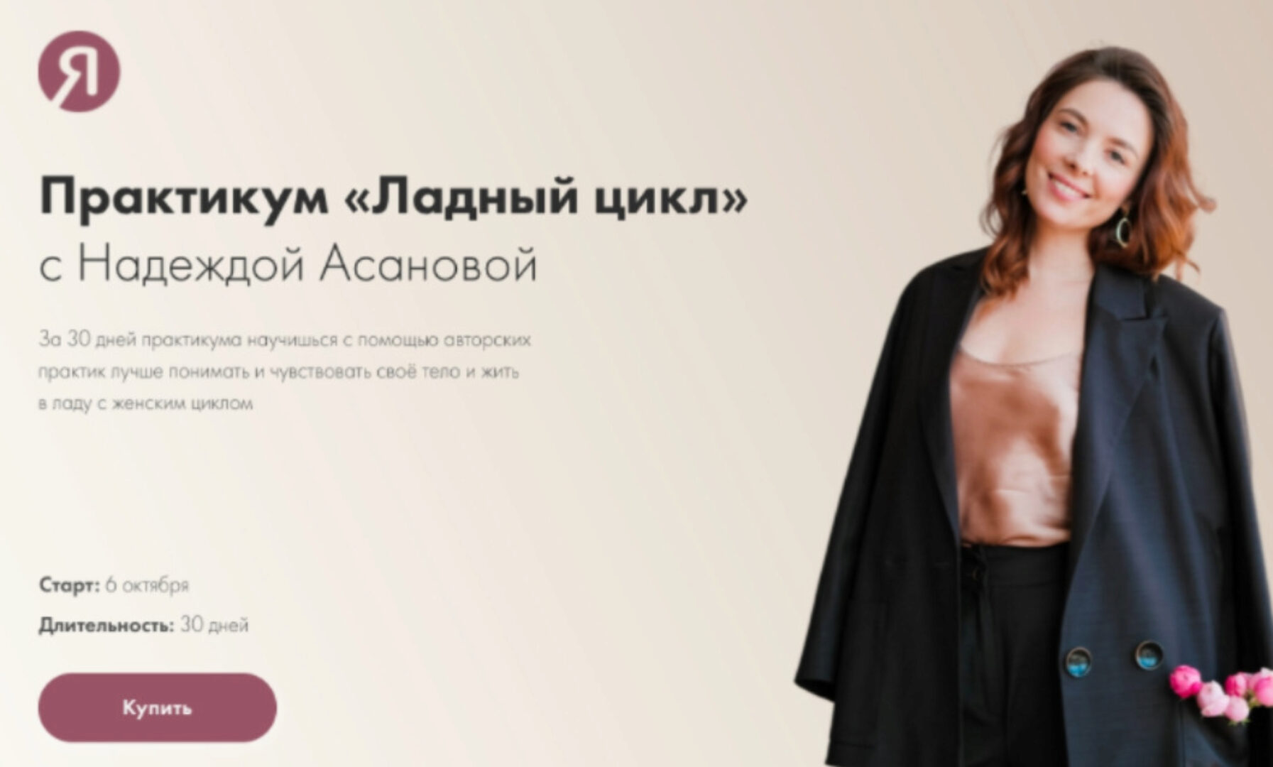 Ладный цикл. Тариф базовый +. 6.10.21 (Надежда Асанова)