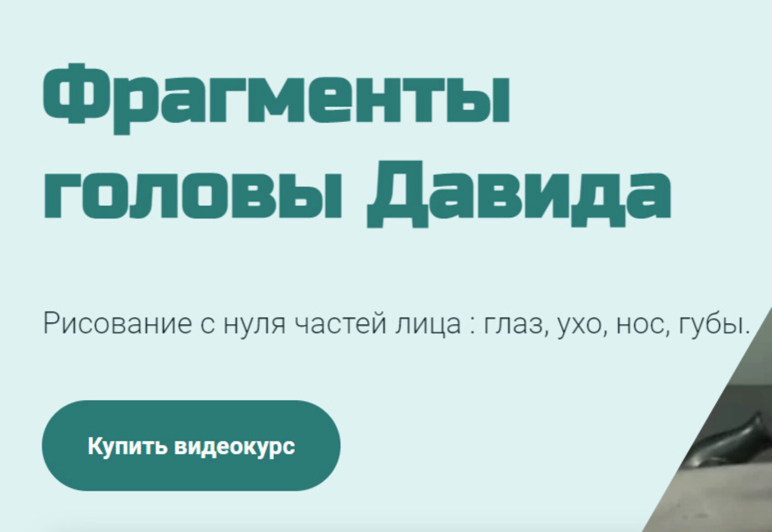 [МГХПА] Фрагменты головы Давида (Александр Рыжкин)