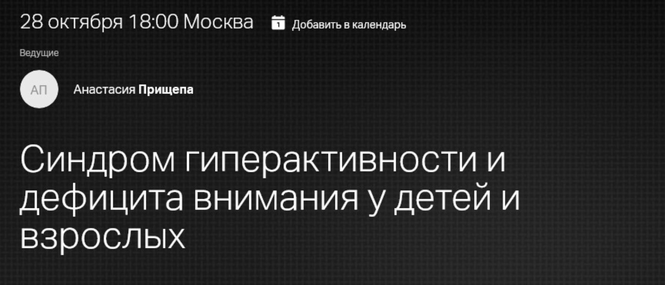Синдром гиперактивности и дефицита внимания у детей и взрослых (Анастасия Прищепа)