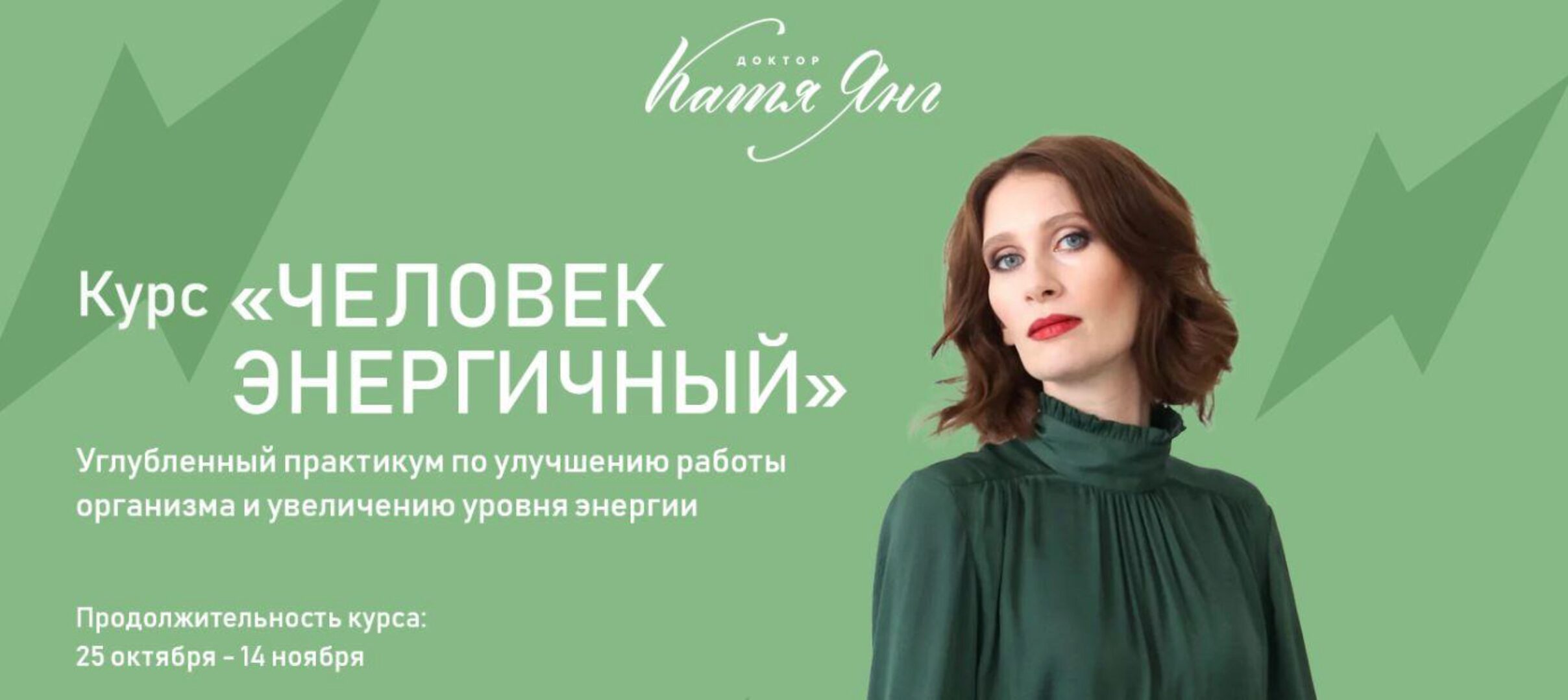 Человек Энергичный. Тариф самостоятельный (Катя Янг)