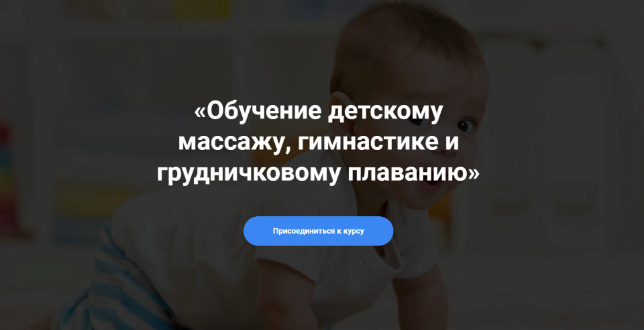 Обучение детскому массажу, гимнастике и грудничковом плаванию Курс 3-6 (Алина Биктеева)