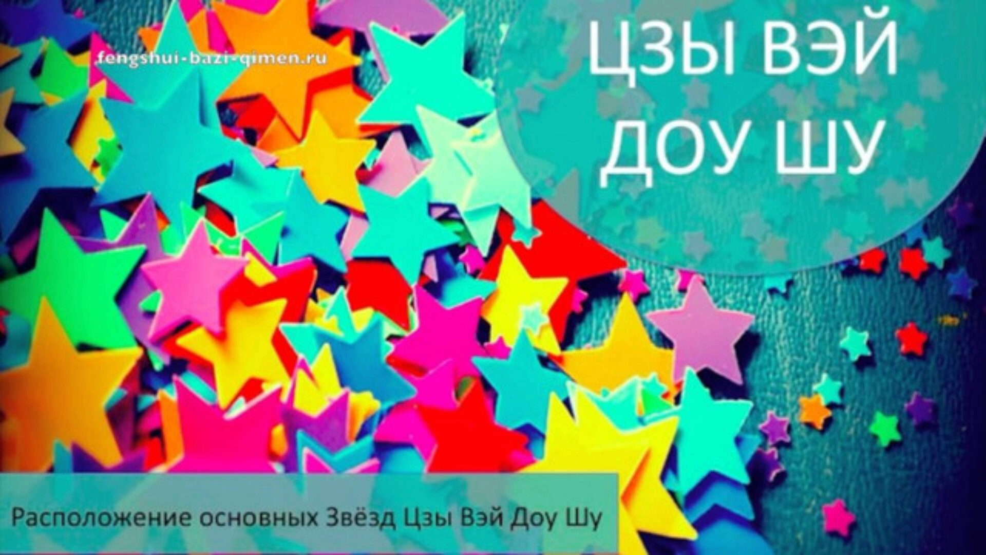 Цзы Вэй Доу Шу - уровень звезд (Дмитрий Лаптев)