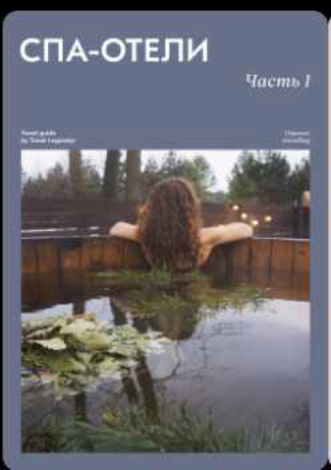 [Travel Inspirator] СПА-отели. Часть 1